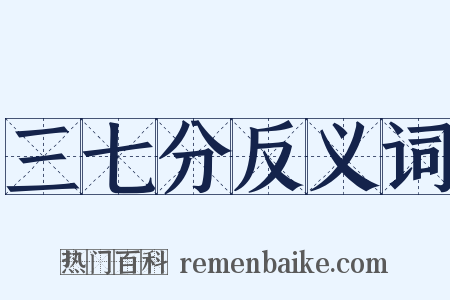 三七分反义词是什么意思的图片